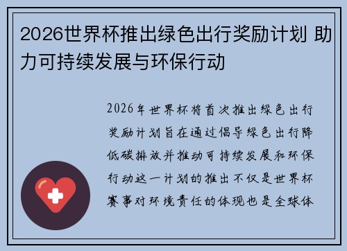 2026世界杯推出绿色出行奖励计划 助力可持续发展与环保行动