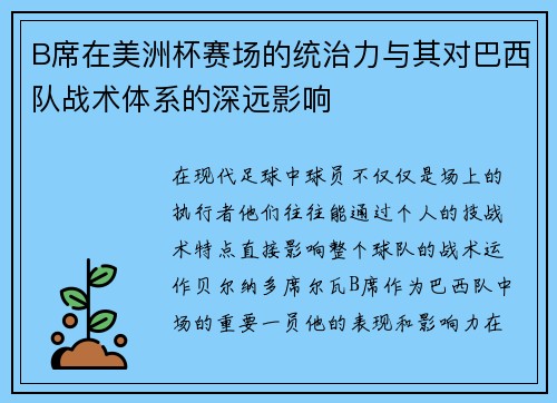 B席在美洲杯赛场的统治力与其对巴西队战术体系的深远影响
