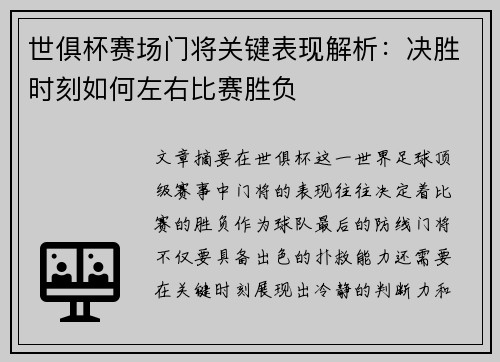 世俱杯赛场门将关键表现解析:决胜时刻如何左右比赛胜负 世俱杯赛场门将关键表现解析:决胜时刻如何左右比赛胜负
