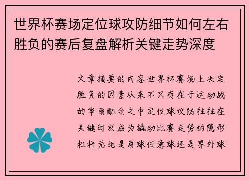 世界杯赛场定位球攻防细节如何左右胜负的赛后复盘解析关键走势深度