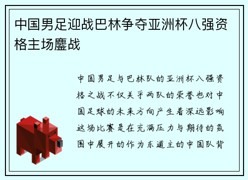 中国男足迎战巴林争夺亚洲杯八强资格主场鏖战 中国男足迎战巴林争夺亚洲杯八强资格主场鏖战