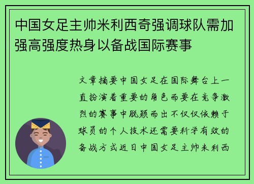 中国女足主帅米利西奇强调球队需加强高强度热身以备战国际赛事