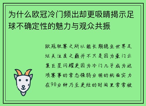 为什么欧冠冷门频出却更吸睛揭示足球不确定性的魅力与观众共振 为什么欧冠冷门频出却更吸睛揭示足球不确定性的魅力与观众共振