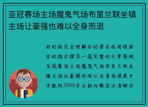 亚冠赛场主场魔鬼气场布里兰联坐镇主场让豪强也难以全身而退 亚冠赛场主场魔鬼气场布里兰联坐镇主场让豪强也难以全身而退