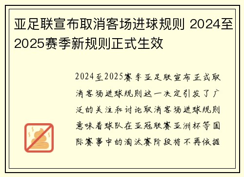 亚足联宣布取消客场进球规则 2024至2025赛季新规则正式生效 亚足联宣布取消客场进球规则 2024至2025赛季新规则正式生效