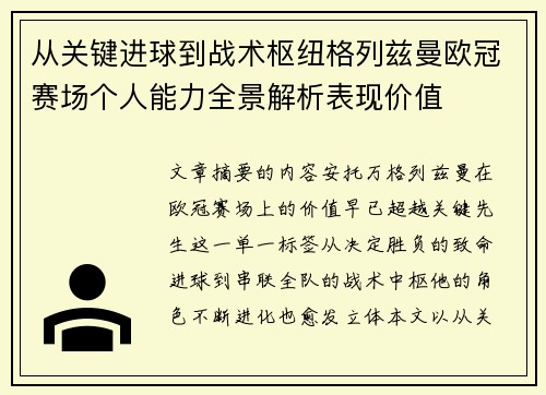 从关键进球到战术枢纽格列兹曼欧冠赛场个人能力全景解析表现价值 从关键进球到战术枢纽格列兹曼欧冠赛场个人能力全景解析表现价值