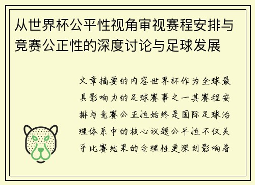 从世界杯公平性视角审视赛程安排与竞赛公正性的深度讨论与足球发展