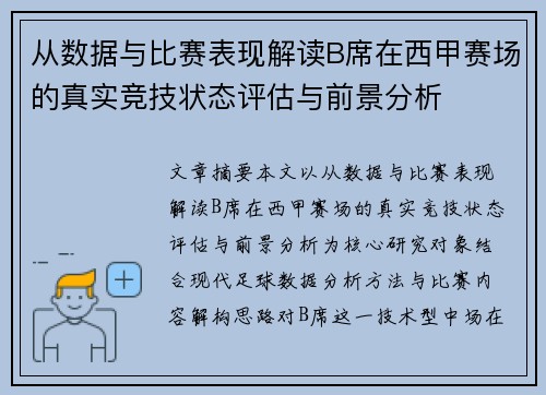 从数据与比赛表现解读B席在西甲赛场的真实竞技状态评估与前景分析