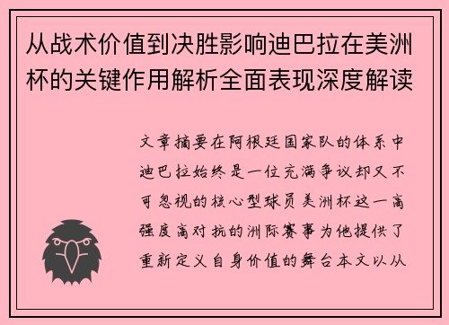 从战术价值到决胜影响迪巴拉在美洲杯的关键作用解析全面表现深度解读 从战术价值到决胜影响迪巴拉在美洲杯的关键作用解析全面表现深度解读