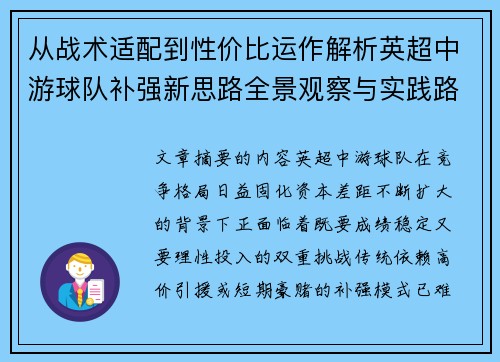 从战术适配到性价比运作解析英超中游球队补强新思路全景观察与实践路径 从战术适配到性价比运作解析英超中游球队补强新思路全景观察与实践路径