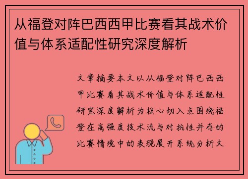 从福登对阵巴西西甲比赛看其战术价值与体系适配性研究深度解析 从福登对阵巴西西甲比赛看其战术价值与体系适配性研究深度解析