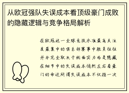 从欧冠强队失误成本看顶级豪门成败的隐藏逻辑与竞争格局解析