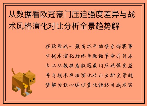 从数据看欧冠豪门压迫强度差异与战术风格演化对比分析全景趋势解 从数据看欧冠豪门压迫强度差异与战术风格演化对比分析全景趋势解