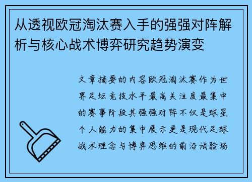 从透视欧冠淘汰赛入手的强强对阵解析与核心战术博弈研究趋势演变 从透视欧冠淘汰赛入手的强强对阵解析与核心战术博弈研究趋势演变