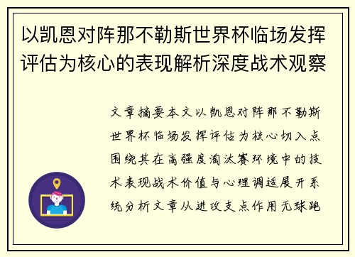 以凯恩对阵那不勒斯世界杯临场发挥评估为核心的表现解析深度战术观察 以凯恩对阵那不勒斯世界杯临场发挥评估为核心的表现解析深度战术观察