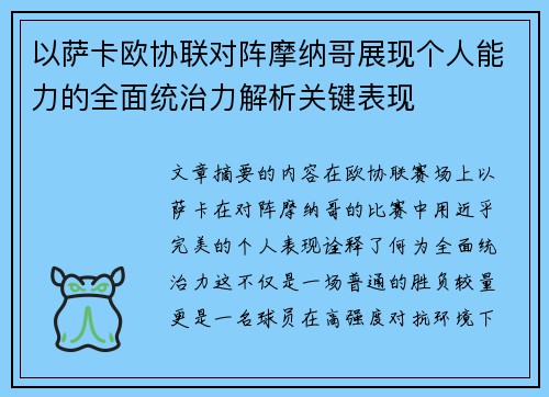 以萨卡欧协联对阵摩纳哥展现个人能力的全面统治力解析关键表现 以萨卡欧协联对阵摩纳哥展现个人能力的全面统治力解析关键表现