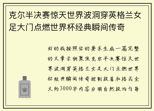 克尔半决赛惊天世界波洞穿英格兰女足大门点燃世界杯经典瞬间传奇 克尔半决赛惊天世界波洞穿英格兰女足大门点燃世界杯经典瞬间传奇
