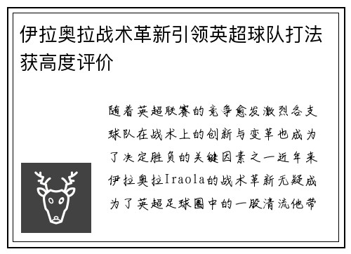 伊拉奥拉战术革新引领英超球队打法获高度评价