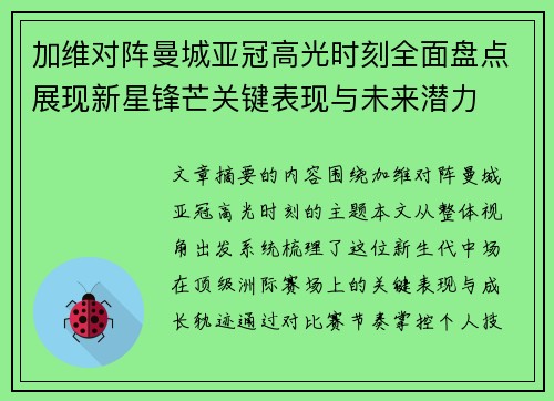 加维对阵曼城亚冠高光时刻全面盘点展现新星锋芒关键表现与未来潜力 加维对阵曼城亚冠高光时刻全面盘点展现新星锋芒关键表现与未来潜力