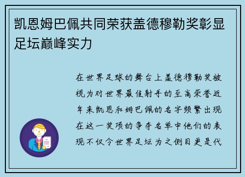 凯恩姆巴佩共同荣获盖德穆勒奖彰显足坛巅峰实力 凯恩姆巴佩共同荣获盖德穆勒奖彰显足坛巅峰实力