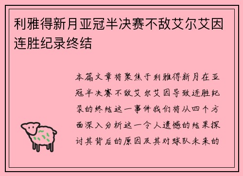 利雅得新月亚冠半决赛不敌艾尔艾因连胜纪录终结 利雅得新月亚冠半决赛不敌艾尔艾因连胜纪录终结