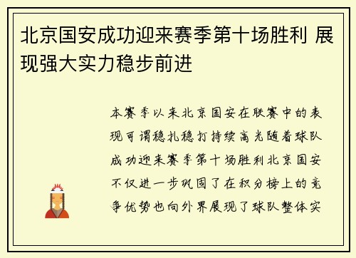 北京国安成功迎来赛季第十场胜利 展现强大实力稳步前进 北京国安成功迎来赛季第十场胜利 展现强大实力稳步前进