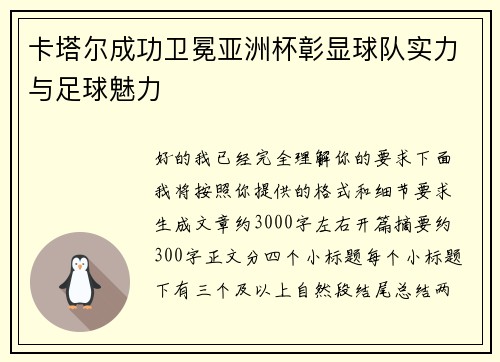卡塔尔成功卫冕亚洲杯彰显球队实力与足球魅力 卡塔尔成功卫冕亚洲杯彰显球队实力与足球魅力