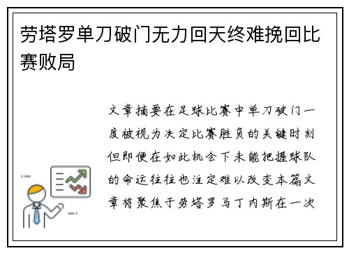 劳塔罗单刀破门无力回天终难挽回比赛败局 劳塔罗单刀破门无力回天终难挽回比赛败局