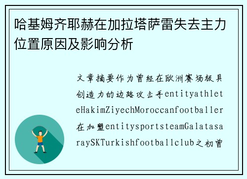 哈基姆齐耶赫在加拉塔萨雷失去主力位置原因及影响分析