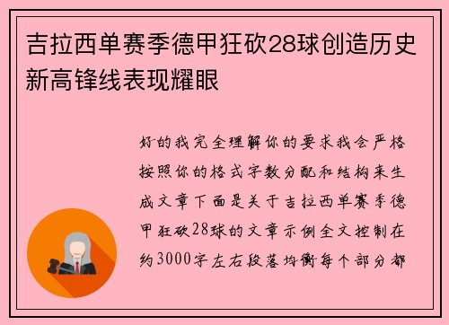 吉拉西单赛季德甲狂砍28球创造历史新高锋线表现耀眼 吉拉西单赛季德甲狂砍28球创造历史新高锋线表现耀眼