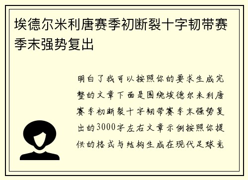 埃德尔米利唐赛季初断裂十字韧带赛季末强势复出 埃德尔米利唐赛季初断裂十字韧带赛季末强势复出