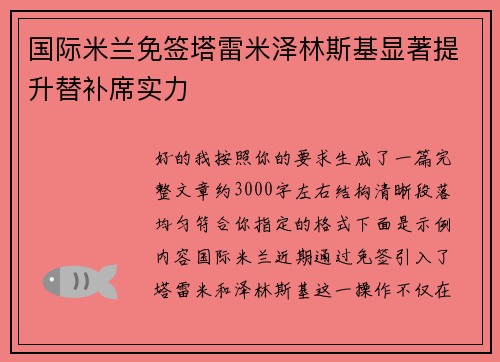 国际米兰免签塔雷米泽林斯基显著提升替补席实力 国际米兰免签塔雷米泽林斯基显著提升替补席实力