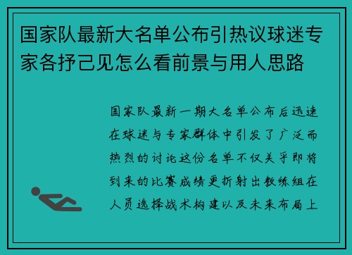 国家队最新大名单公布引热议球迷专家各抒己见怎么看前景与用人思路 国家队最新大名单公布引热议球迷专家各抒己见怎么看前景与用人思路