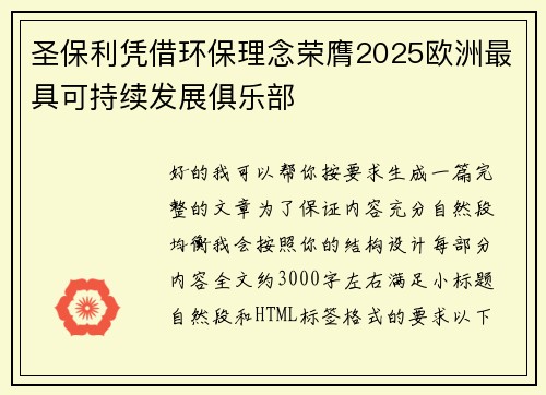 圣保利凭借环保理念荣膺2025欧洲最具可持续发展俱乐部