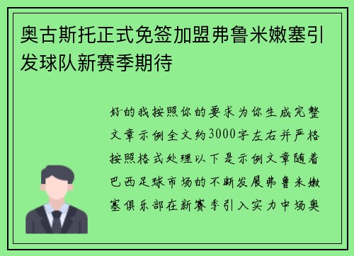 奥古斯托正式免签加盟弗鲁米嫩塞引发球队新赛季期待 奥古斯托正式免签加盟弗鲁米嫩塞引发球队新赛季期待