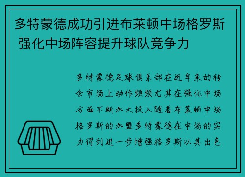 多特蒙德成功引进布莱顿中场格罗斯 强化中场阵容提升球队竞争力 多特蒙德成功引进布莱顿中场格罗斯 强化中场阵容提升球队竞争力
