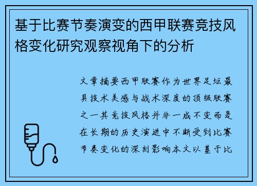 基于比赛节奏演变的西甲联赛竞技风格变化研究观察视角下的分析 基于比赛节奏演变的西甲联赛竞技风格变化研究观察视角下的分析