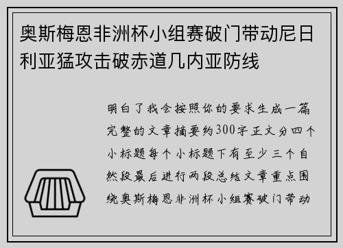 奥斯梅恩非洲杯小组赛破门带动尼日利亚猛攻击破赤道几内亚防线 奥斯梅恩非洲杯小组赛破门带动尼日利亚猛攻击破赤道几内亚防线