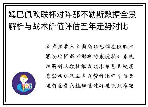 姆巴佩欧联杯对阵那不勒斯数据全景解析与战术价值评估五年走势对比