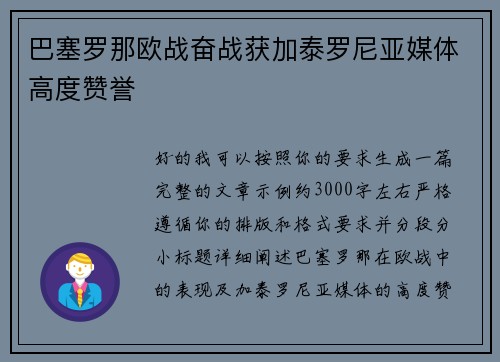 巴塞罗那欧战奋战获加泰罗尼亚媒体高度赞誉 巴塞罗那欧战奋战获加泰罗尼亚媒体高度赞誉