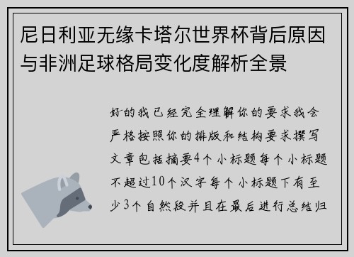 尼日利亚无缘卡塔尔世界杯背后原因与非洲足球格局变化度解析全景
