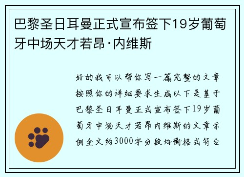 巴黎圣日耳曼正式宣布签下19岁葡萄牙中场天才若昂·内维斯 巴黎圣日耳曼正式宣布签下19岁葡萄牙中场天才若昂·内维斯