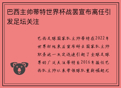 巴西主帅蒂特世界杯战罢宣布离任引发足坛关注