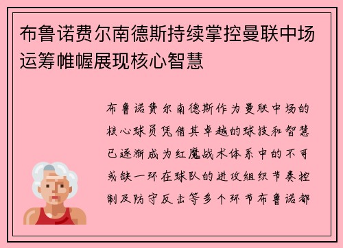 布鲁诺费尔南德斯持续掌控曼联中场运筹帷幄展现核心智慧 布鲁诺费尔南德斯持续掌控曼联中场运筹帷幄展现核心智慧