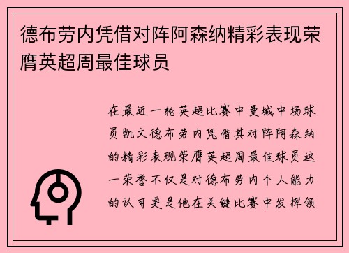 德布劳内凭借对阵阿森纳精彩表现荣膺英超周最佳球员 德布劳内凭借对阵阿森纳精彩表现荣膺英超周最佳球员