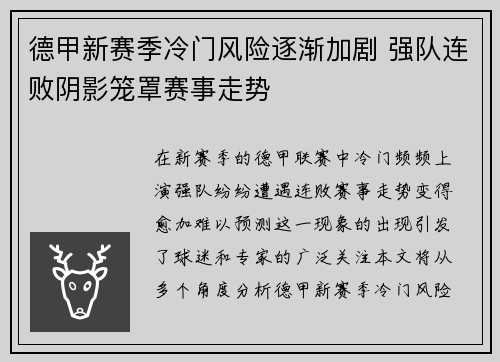 德甲新赛季冷门风险逐渐加剧 强队连败阴影笼罩赛事走势 德甲新赛季冷门风险逐渐加剧 强队连败阴影笼罩赛事走势