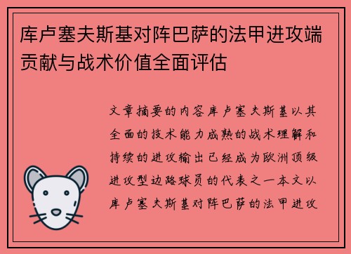 库卢塞夫斯基对阵巴萨的法甲进攻端贡献与战术价值全面评估 库卢塞夫斯基对阵巴萨的法甲进攻端贡献与战术价值全面评估