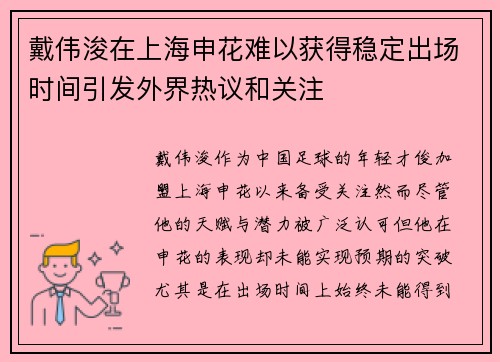 戴伟浚在上海申花难以获得稳定出场时间引发外界热议和关注 戴伟浚在上海申花难以获得稳定出场时间引发外界热议和关注