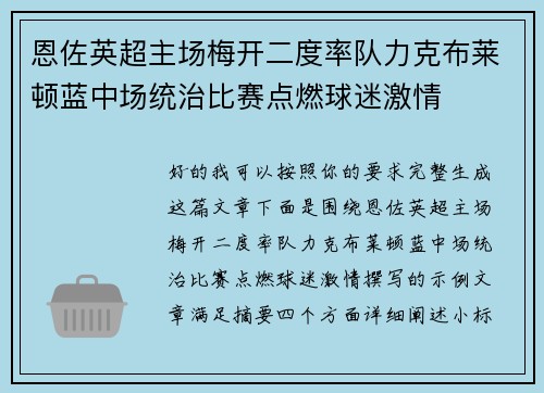 恩佐英超主场梅开二度率队力克布莱顿蓝中场统治比赛点燃球迷激情