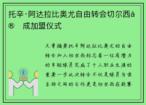 托辛·阿达拉比奥尤自由转会切尔西完成加盟仪式